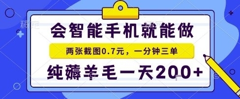 手机项目，二十秒一单，纯薅羊毛一天2张+做就有【揭秘】-牵机网