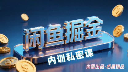 闲鱼掘金训练营，小白轻松上手，日入2张-牵机网