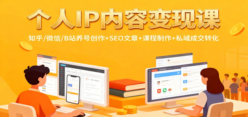 个人IP内容变现课：知乎/微信/B站养号创作+SEO文章+课程制作+私域成交转化-牵机网