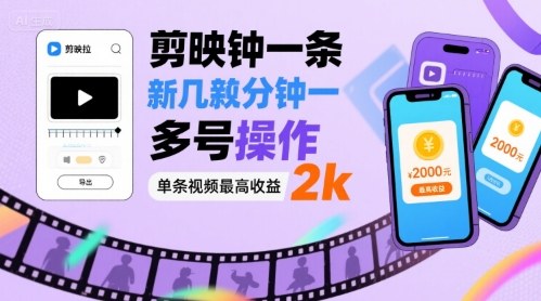 剪映拉新几分钟一条视频，可多号操作，单条视频最高收益2k-牵机网