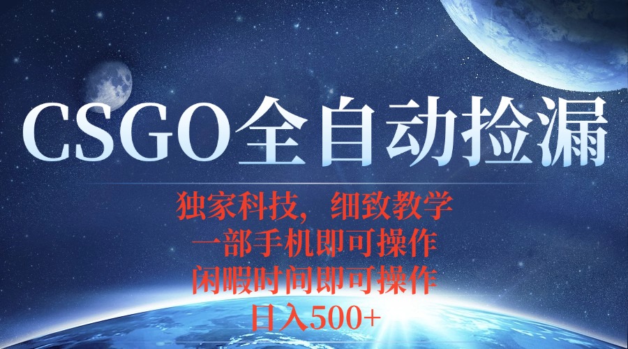 CSGO自动捡漏项目，最新独家玩法，不用挂机不用玩游戏，一个手机即可操…-牵机网