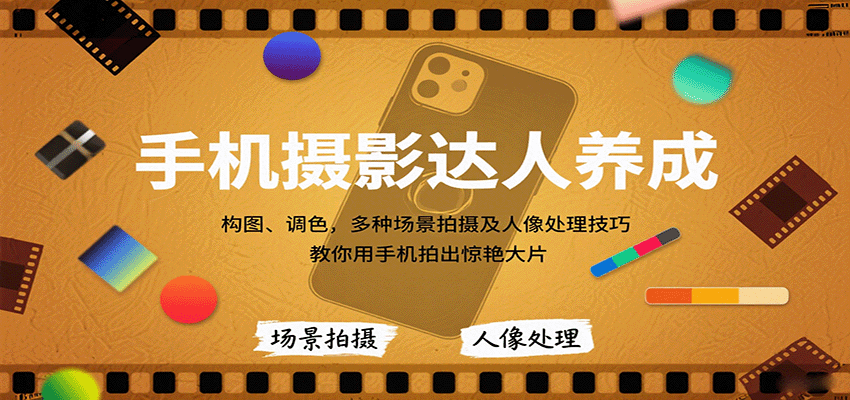 手机摄影达人养成，构图、调色，多种场景拍摄及人像处理技巧，教你用手机拍出惊艳大片-牵机网