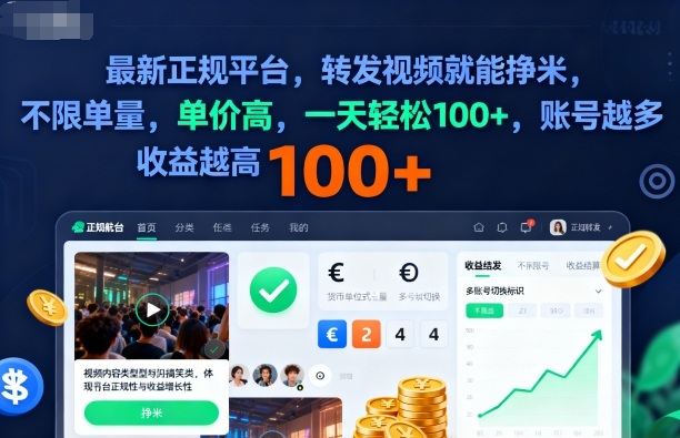 2025年最新正规平台，转发视频就能挣米，不限单量，单价高，一天轻松100+，账号越多收益越高【揭秘】-牵机网