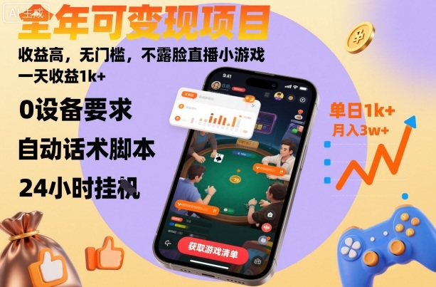 全年可变现项目，收益高，无门槛，不露脸直播小游戏，一天收益1k+【揭秘】-牵机网