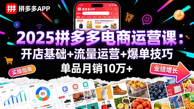 2025拼多多电商运营课：开店基础+流量运营+爆单技巧，单品月销10万+-牵机网