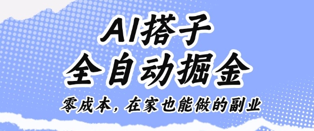 AI搭子全自动掘金零成本，在家也能做的副业【揭秘】-牵机网