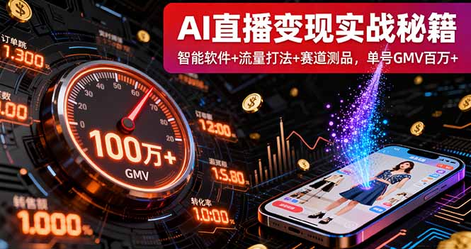 AI直播变现实战9月线下课：智能软件+流量打法+赛道测品，单号GMV百万+-牵机网