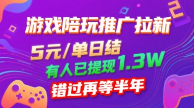 游戏陪玩推广拉新，无需回填，5米每单日结，0粉丝也能做，有人已提现1.3W，错过再等半年-牵机网