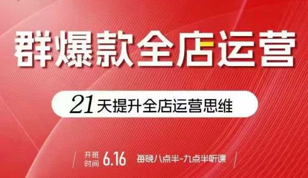 贾真电商群爆款全店运营，21天提升全店运营思维，起店、全店运营爆款不断-牵机网