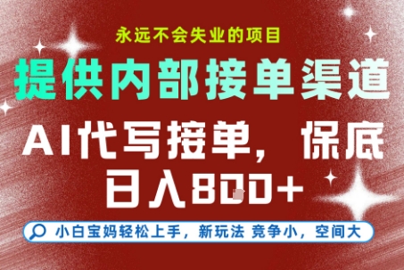 最新AI代写接单，提供接单渠道，小白极速上手，保底日入8张，永远不会失业的项目【揭秘】-牵机网