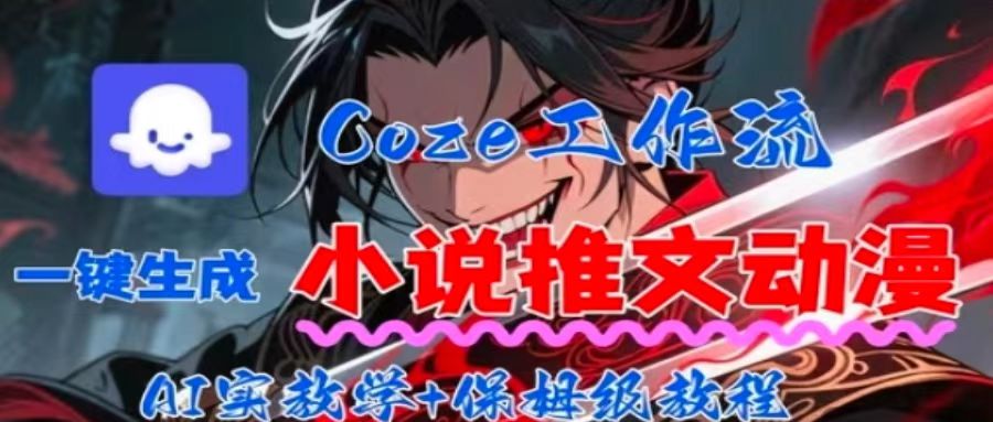 用Coze扣子工作流一键生成小说推文动漫短视频，全流程保姆级教学-牵机网