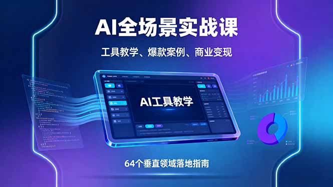 AI全场景实战课，工具教学、爆款案例、商业变现，64个垂直领域落地指南-牵机网