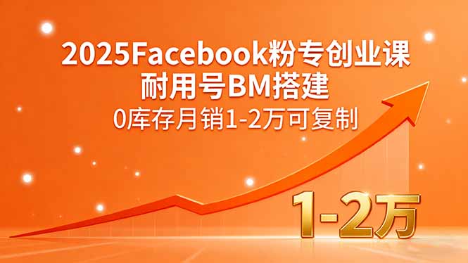 2025Facebook粉专创业课，耐用号BM搭建，0库存月销1-2万可复制-牵机网