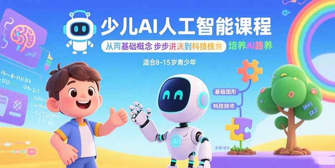 少儿AI人工智能课程：从基础概念逐步深入到核心技术 培养全面的AI素养-牵机网