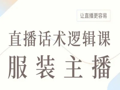 服装主播直播话术逻辑课，让直播更容易-牵机网