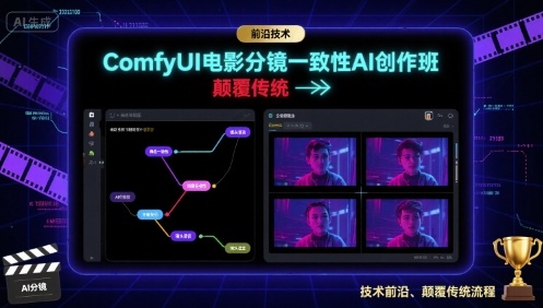 ComfyUI电影分镜一致性AI创作班，前沿技术，颠覆传统-牵机网