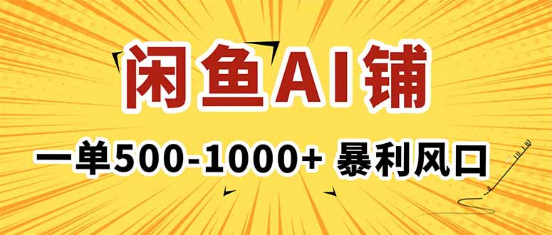 在闲鱼开AI写作店铺，一单500-1000+，暴利风口，稳定月入1-3W+-牵机网