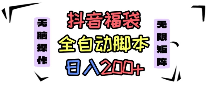 抖音全自动抢福袋项目，蓝海赛道，新手小白一天轻松200+，看完直接可以上手【揭秘】-牵机网