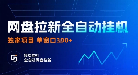 网盘拉新全自动挂G，独家项目，全自动运行完成拉新做任务，单窗口3张+【揭秘】-牵机网