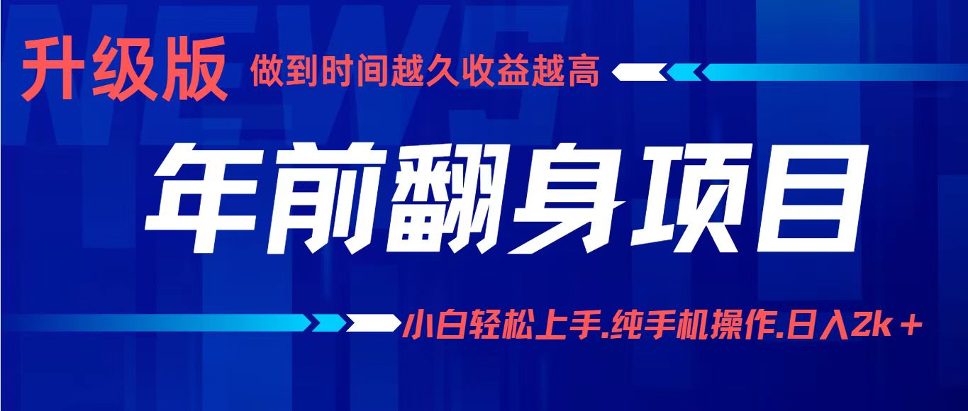 项目讲解年入百万：小白轻松上手，纯手机操作.日入2k+-牵机网