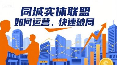 同城实体联盟如何运营，快速破局-牵机网