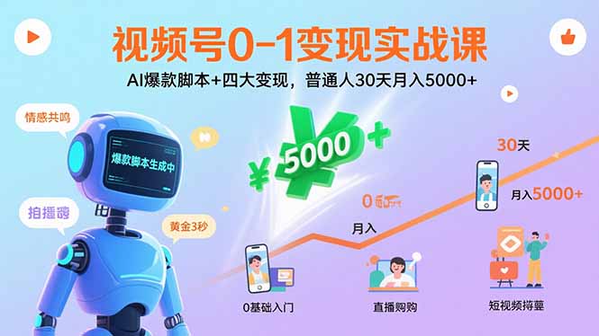 视频号0-1变现实战课：AI爆款脚本+四大变现，普通人30天月入5000+-牵机网