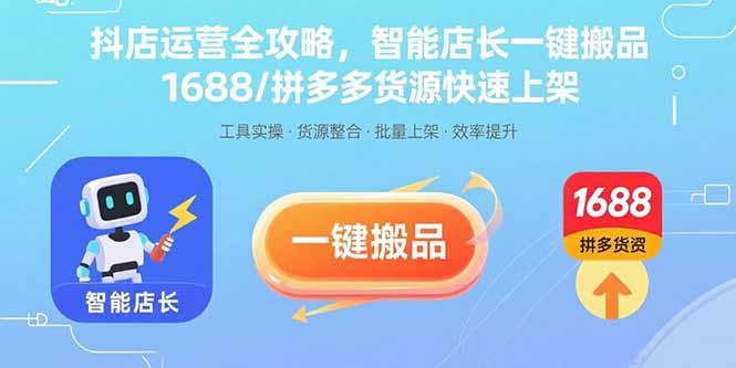 抖店运营全攻略，智能店长一键搬品，1688/拼多多货源快速上架-牵机网