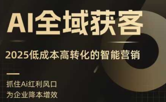 AI全域获客实训营，2025低成本高转化的智能营销，精准找客，高效营销-牵机网