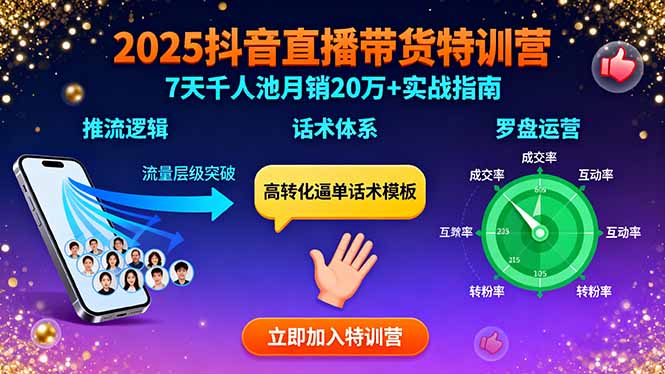 2025抖音直播带货特训：推流逻辑、话术体系、罗盘运营,7天千人池月销20万+-牵机网