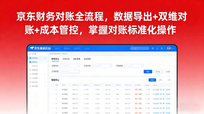 京东财务对账全流程，数据导出+双维对账+成本管控，掌握对账标准化操作-牵机网