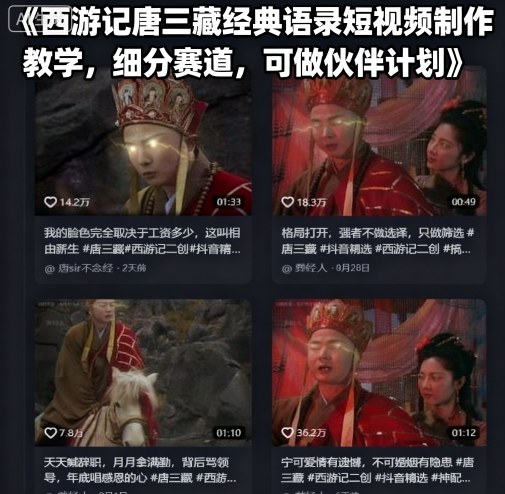西游记唐三藏经典语录短视频制作教学，细分赛道，可做伙伴计划-牵机网