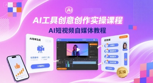 AI工具创意创作实操课程，AI短视频自媒体教程-牵机网