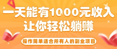 操作简单适合所有人的副业项目，一天能有10张收入，让你轻松“躺賺”【揭秘】-牵机网