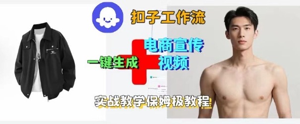 Coze扣子工作流一键生成电商宣传视频，实战保姆级搭建教程-牵机网