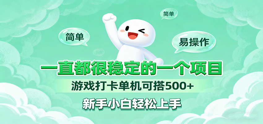一直都很稳定的一个项目游戏打卡单机可搭500+，新手小白轻松上手-牵机网