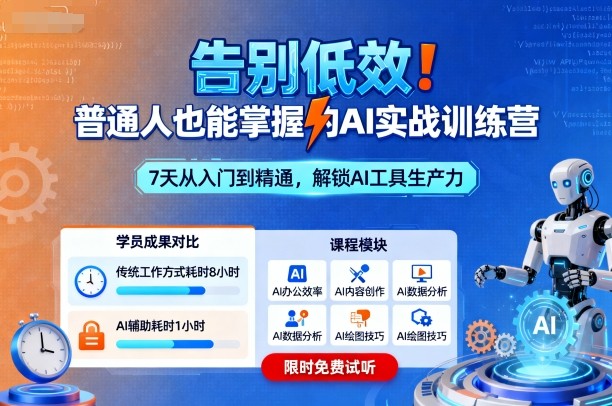 告别低效！普通人也能掌握的AI实战训练营-牵机网