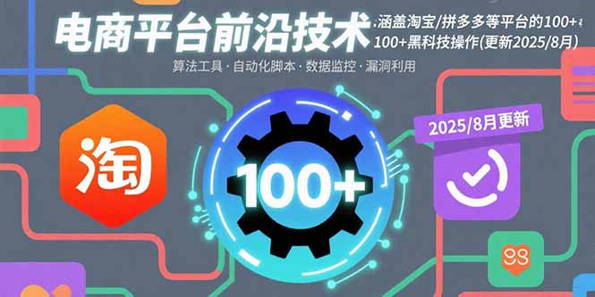 电商平台前沿技术：涵盖淘宝/拼多多等平台的100+黑科技操作(更新2025-8月-牵机网