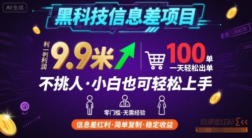 黑科技信息差项目，一单利润9.9米，一天简简单单出100单，不挑人，小白也可轻松上手【揭秘】-牵机网