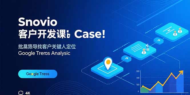 Snovio客户开发课：批量找客户，关键人定位，谷歌趋势分析-牵机网