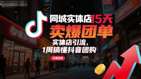 同城实体店15天卖爆团单，实体店引流，1周搞懂抖音团购-牵机网