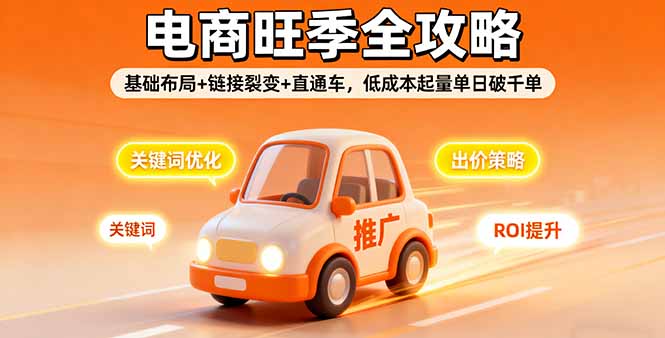 2025电商旺季全攻略，基础布局+链接裂变+直通车，低成本起量单日破千单-牵机网