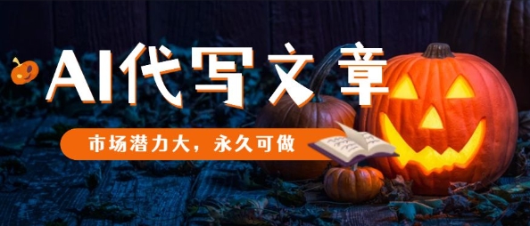 AI代写文章，市场潜力大，永久可做-牵机网