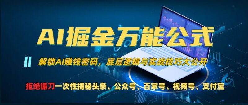 零基学习智能办公场景实战,AI办公实战+AI副业赚钱机会-牵机网