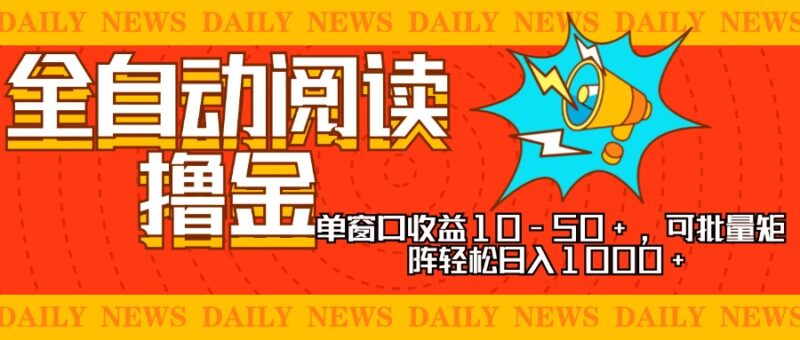 全自动阅读撸金，单窗口收益10-50+，可批量矩阵轻松日入1000+，新手小…-牵机网