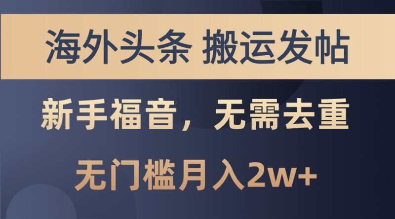 海外头条撸美金,搬运发帖,新手福音,甚至无需去重,无门槛月入2w+-牵机网