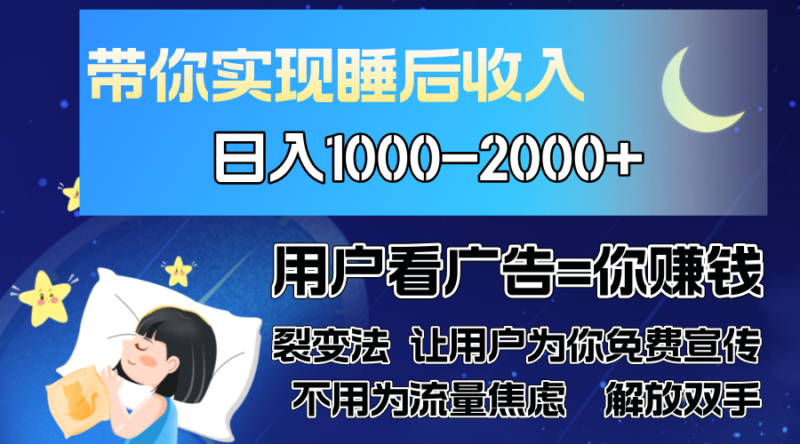 广告裂变法 操控人性 自发为你免费宣传 人与人的裂变才是最佳流量 单日…-牵机网
