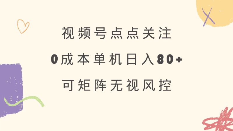 视频号点点关注 0成本单号80+ 可矩阵 绿色正规 长期稳定-牵机网