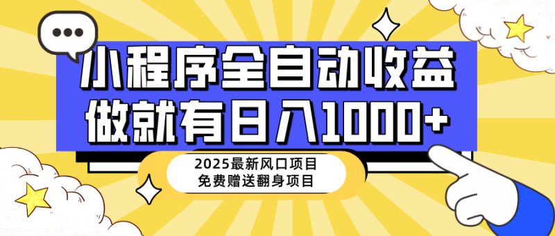 25年最新风口,小程序自动推广,,稳定日入1000+,小白轻松上手-牵机网