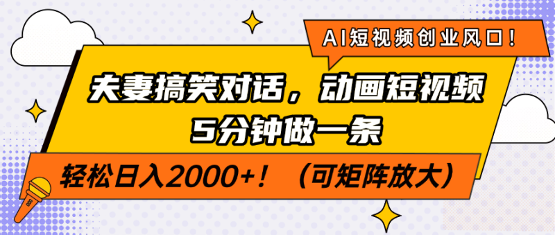AI短视频创业风口!夫妻搞笑对话,动画短视频5分钟做一条,轻松日入200…-牵机网