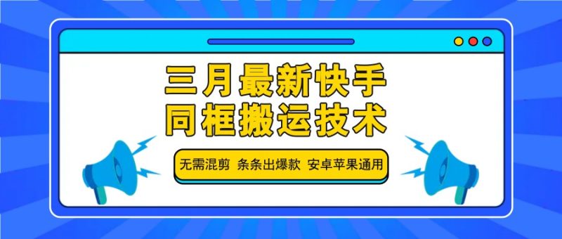 三月最新快手同框搬运技术,无需混剪 条条出爆款 安卓苹果通用-牵机网